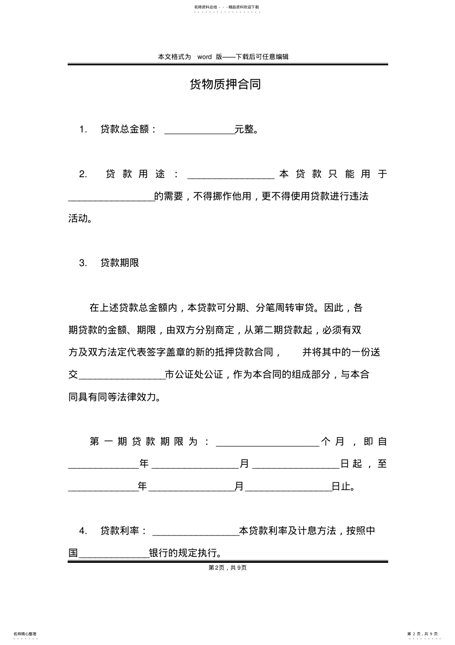 2022年2022年货物质押合同 2.pdf_第2页