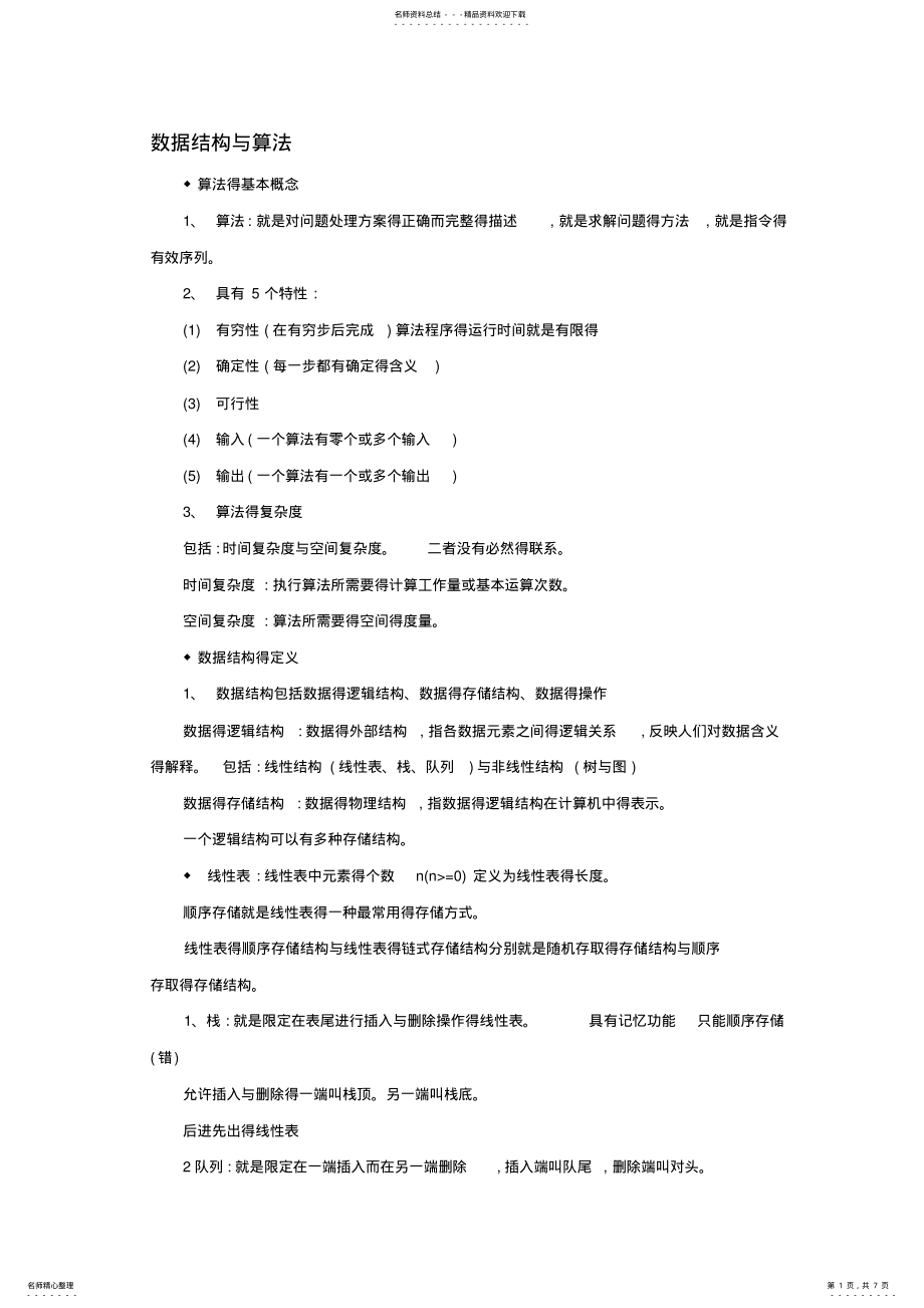 2022年2022年计算机二级基础知识 4.pdf_第1页