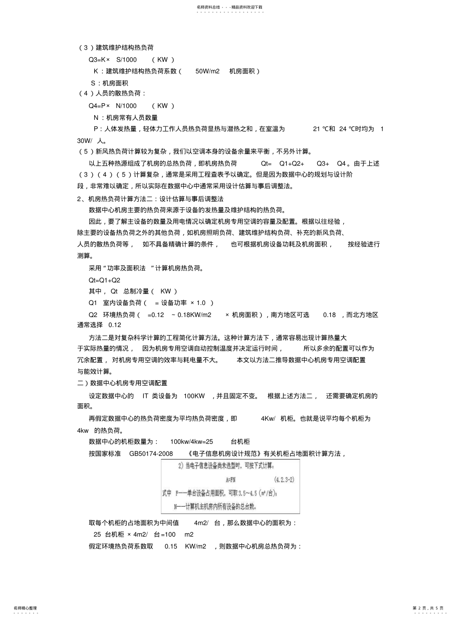 2022年2022年空调系统的PUE值计算 .pdf_第2页