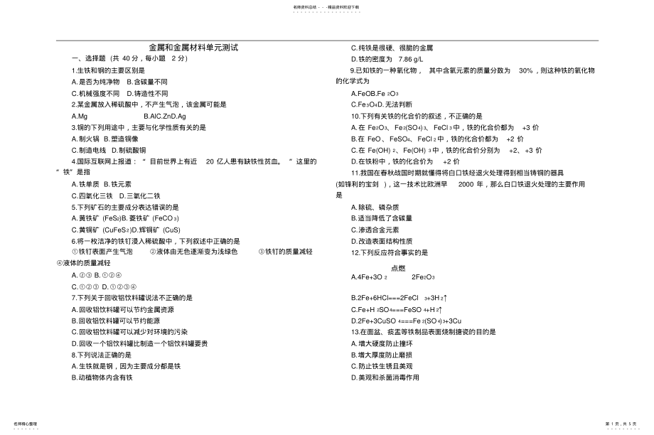 2022年2022年金属和金属材料测试题附标准答案 .pdf_第1页