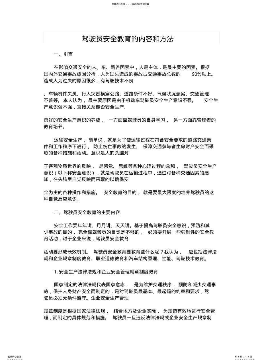 2022年2022年驾驶员安全教育的内容和方法 .pdf_第1页