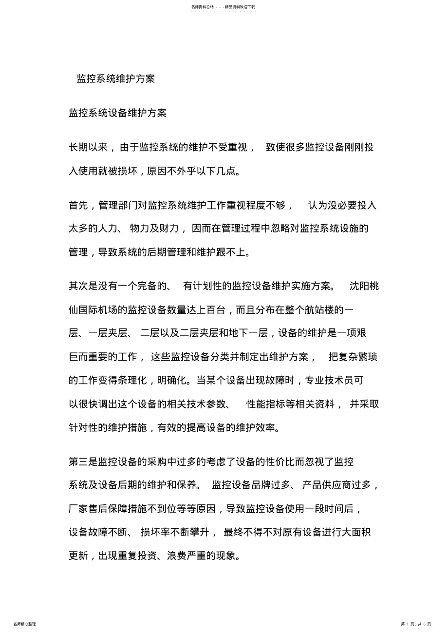 监控维护方案 2.pdf_第1页