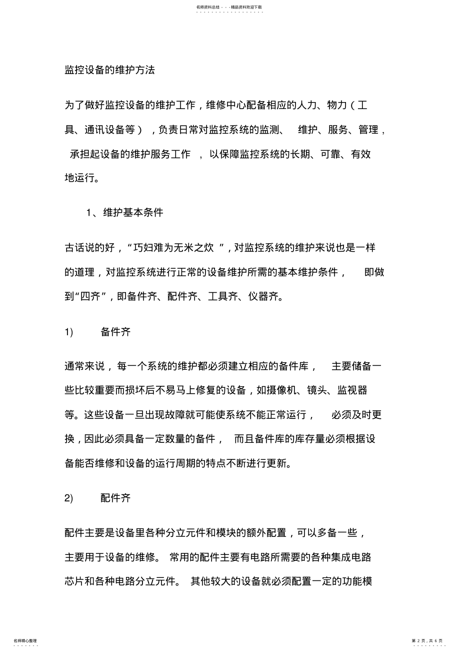 监控维护方案 2.pdf_第2页