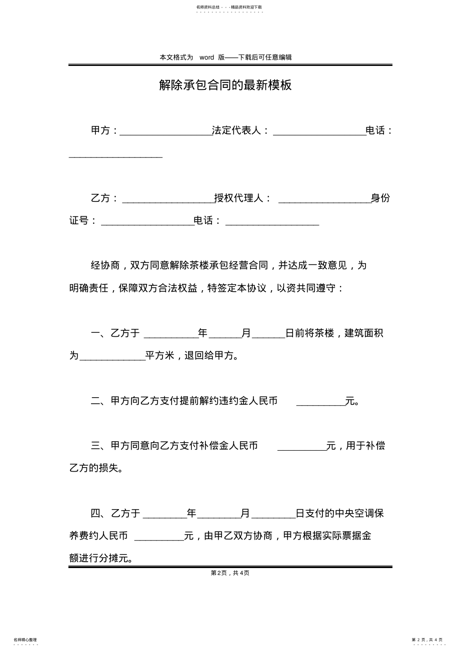 2022年2022年解除承包合同的最新模板 .pdf_第2页