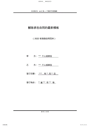 2022年2022年解除承包合同的最新模板 .pdf