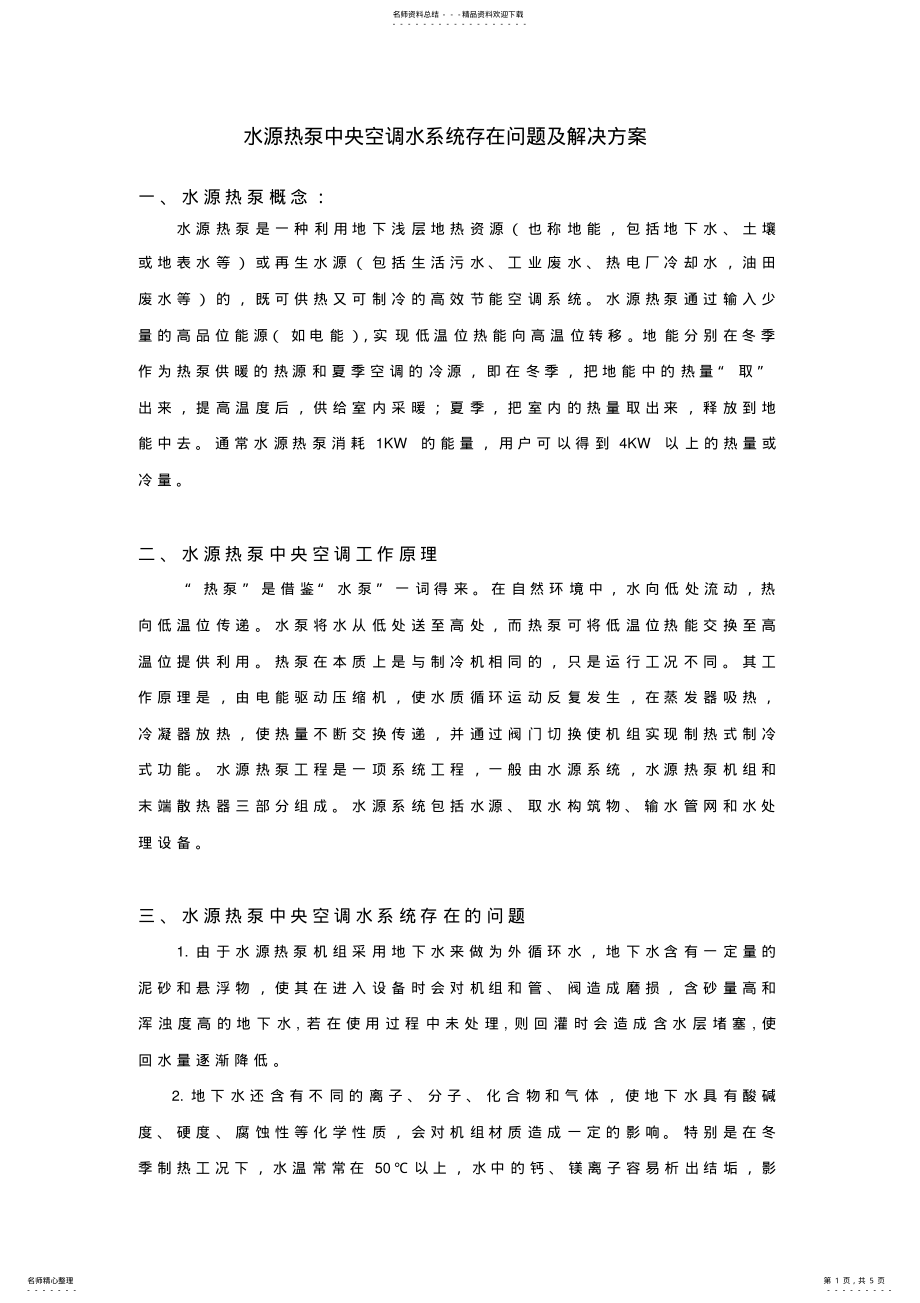 2022年水源热泵中央空调水系统存在问题及解决方案 .pdf_第1页