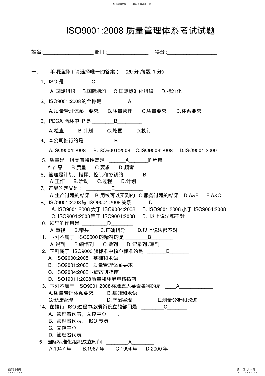 2022年ISO质量管理体系考试试题 .pdf_第1页