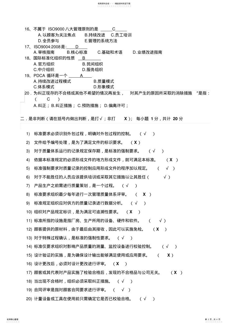 2022年ISO质量管理体系考试试题 .pdf_第2页