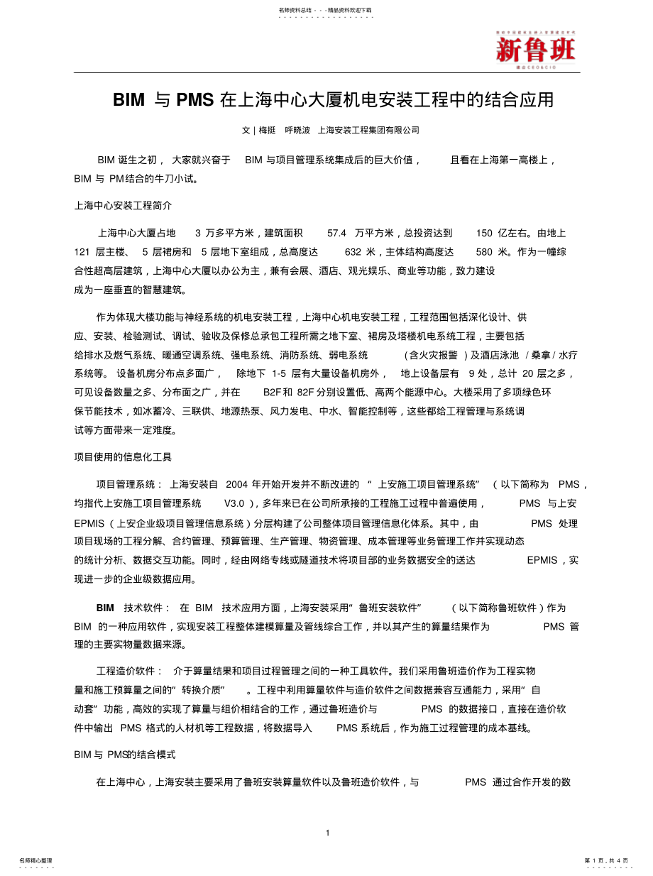 2022年BIM与PMS在上海中心大厦机电安装工程中的结合应用-梅挺呼晓波[参 .pdf_第1页