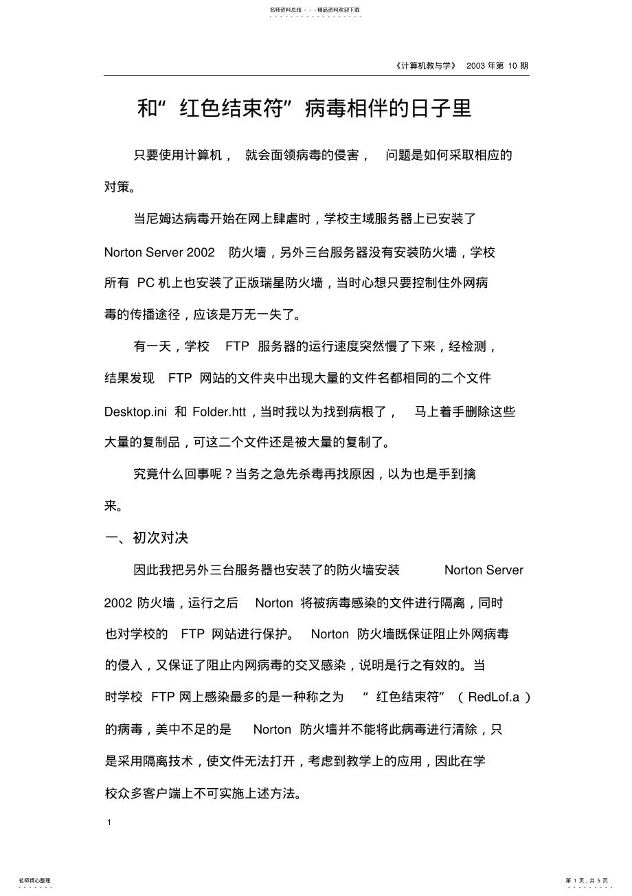 2022年清除尼姆达病毒的案例分析 .pdf_第1页