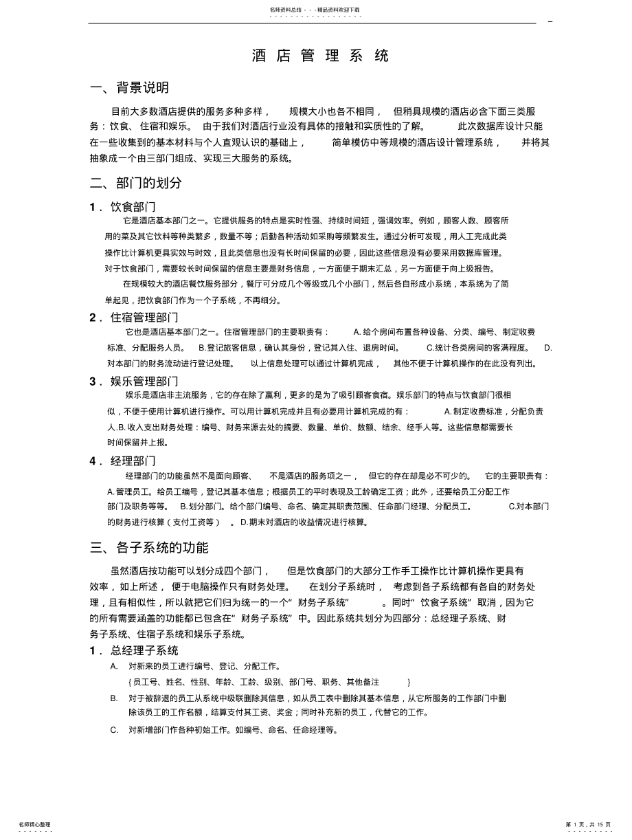 2022年2022年酒店管理信息系统数据库设 .pdf_第1页