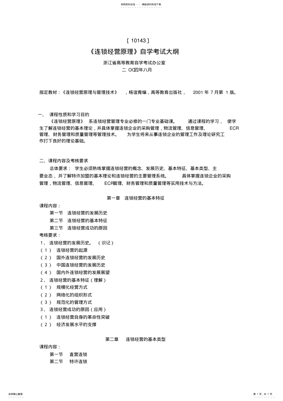 2022年2022年连锁经营原理考纲 .pdf_第1页