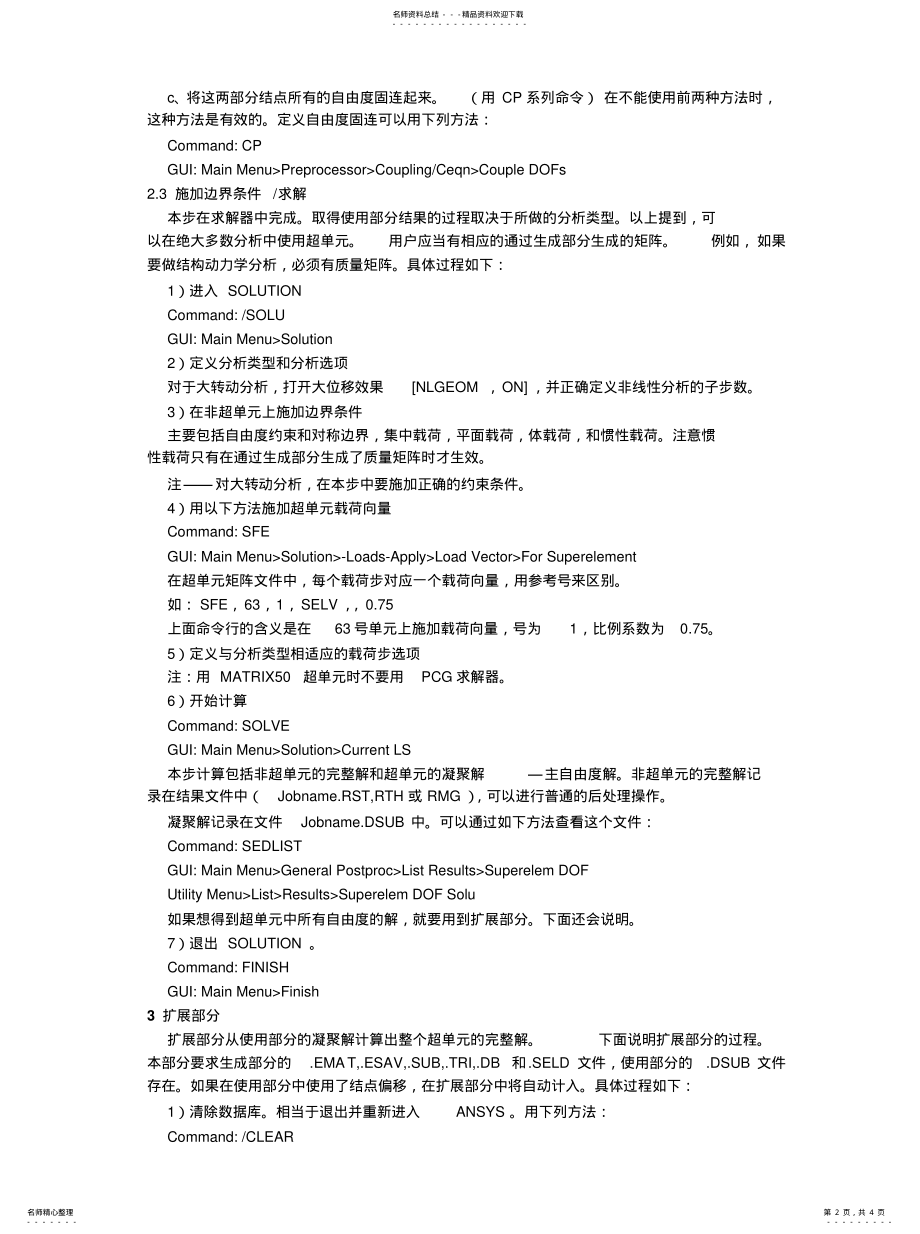 2022年ANSYS高级分析-子结构[归 .pdf_第2页