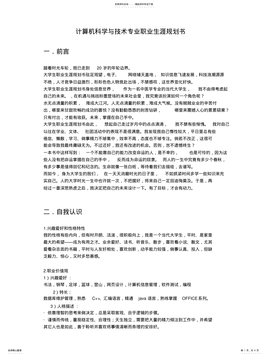 2022年2022年计算机科学与技术专业职业生涯规划书 .pdf_第1页