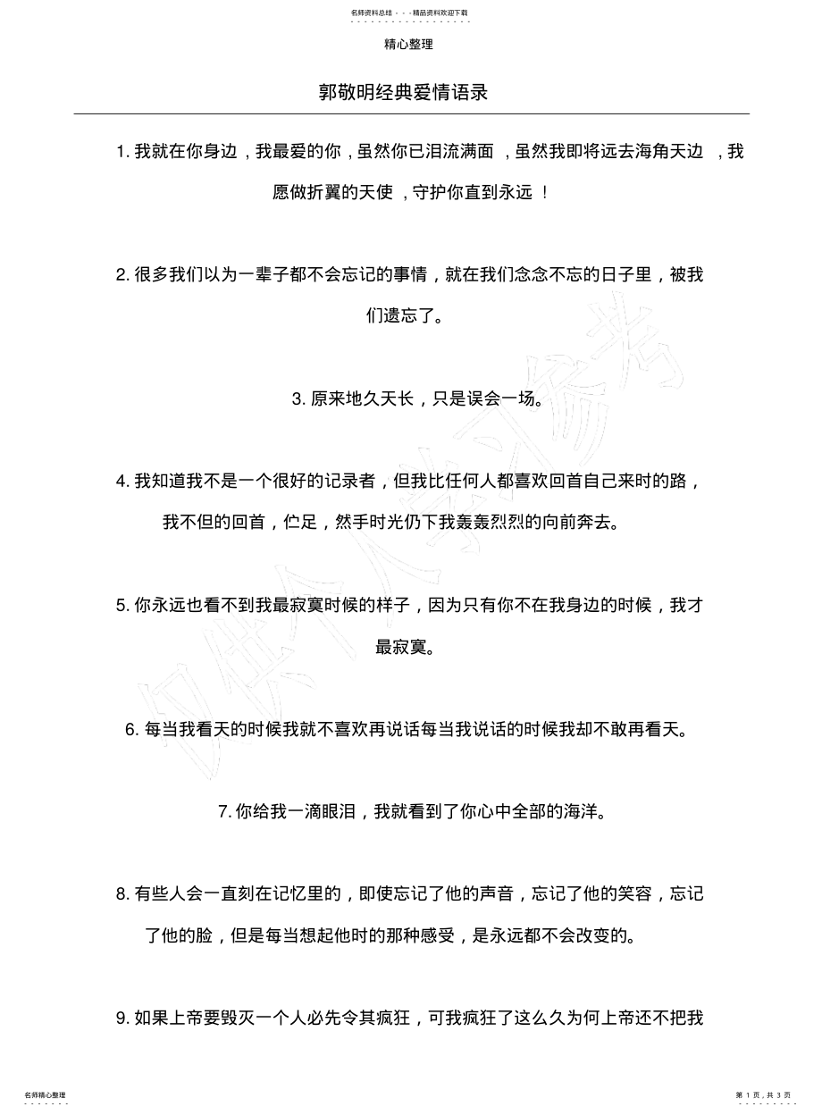 2022年2022年郭敬明经典爱情语录 .pdf_第1页