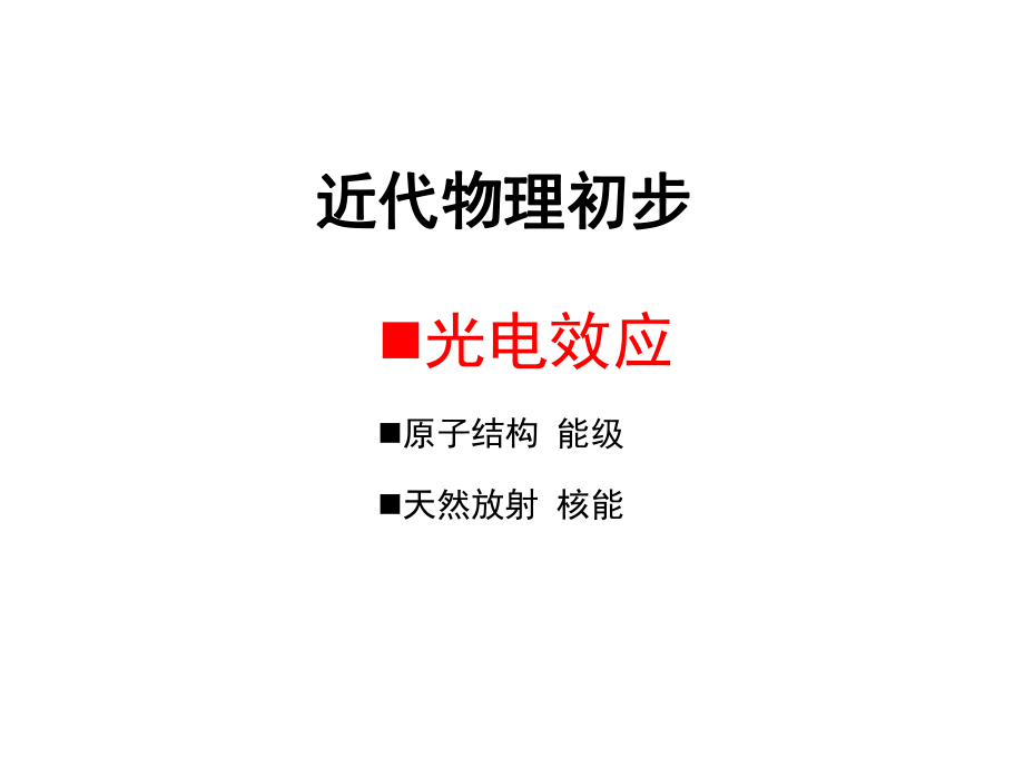 光电效应高三复习公开课ppt课件.ppt_第1页