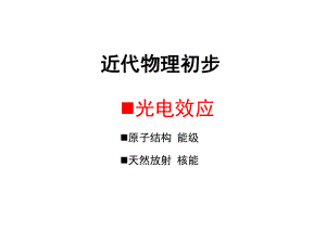 光电效应高三复习公开课ppt课件.ppt