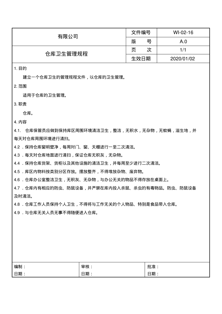 仓库卫生管理规程.pdf_第1页