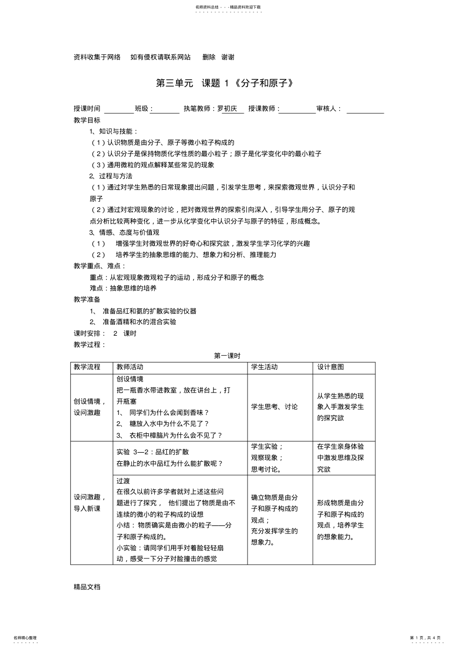 2022年2022年课题分子和原子教学设计教案 .pdf_第1页