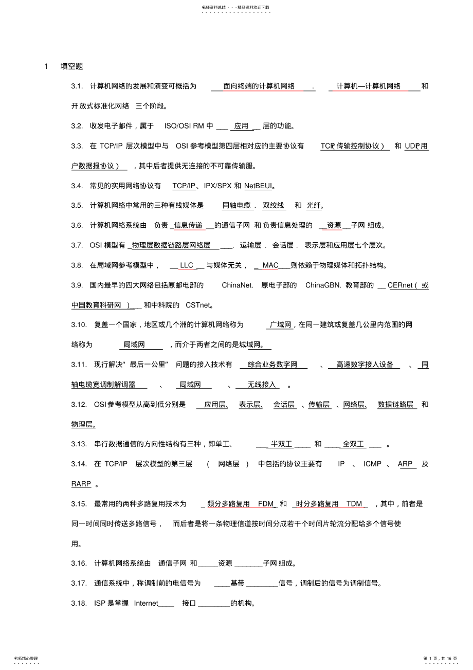 2022年2022年计算机网络试题库含答案 .pdf_第1页