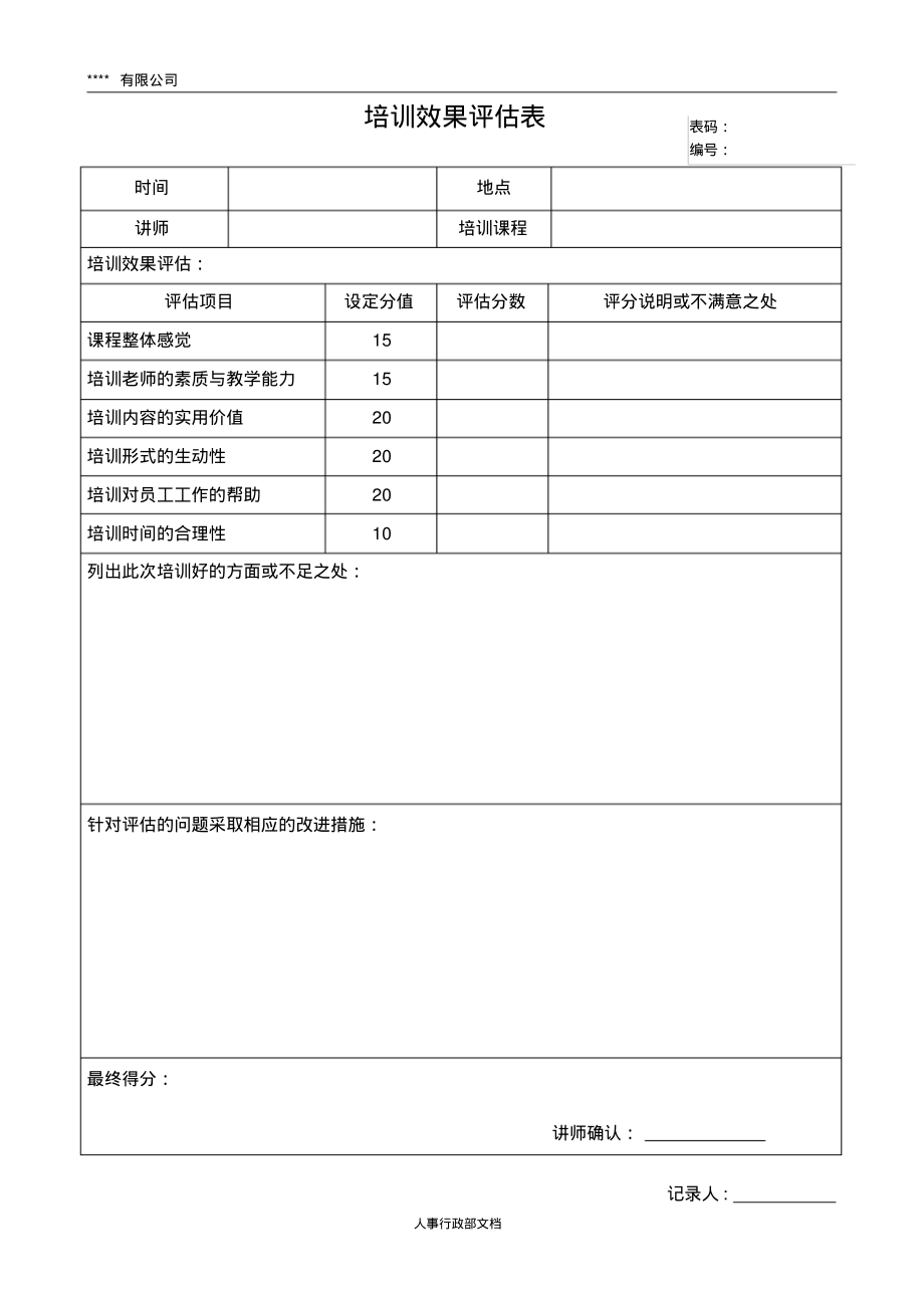 培训评价记录表.pdf_第1页