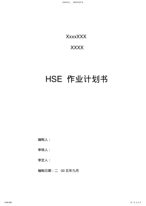 2022年HSE作业计划书 .pdf