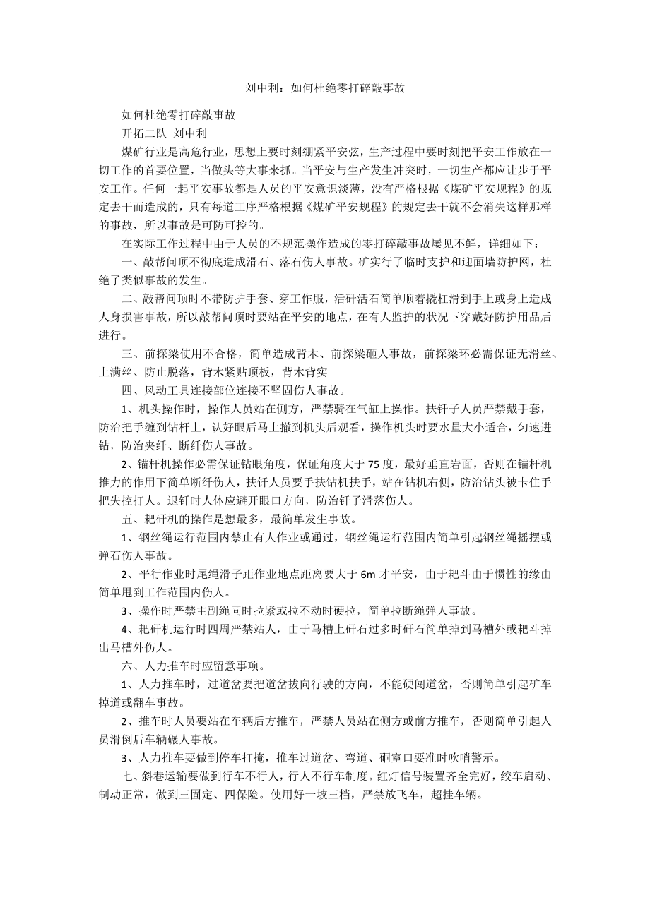 刘中利：如何杜绝零打碎敲事故.docx_第1页