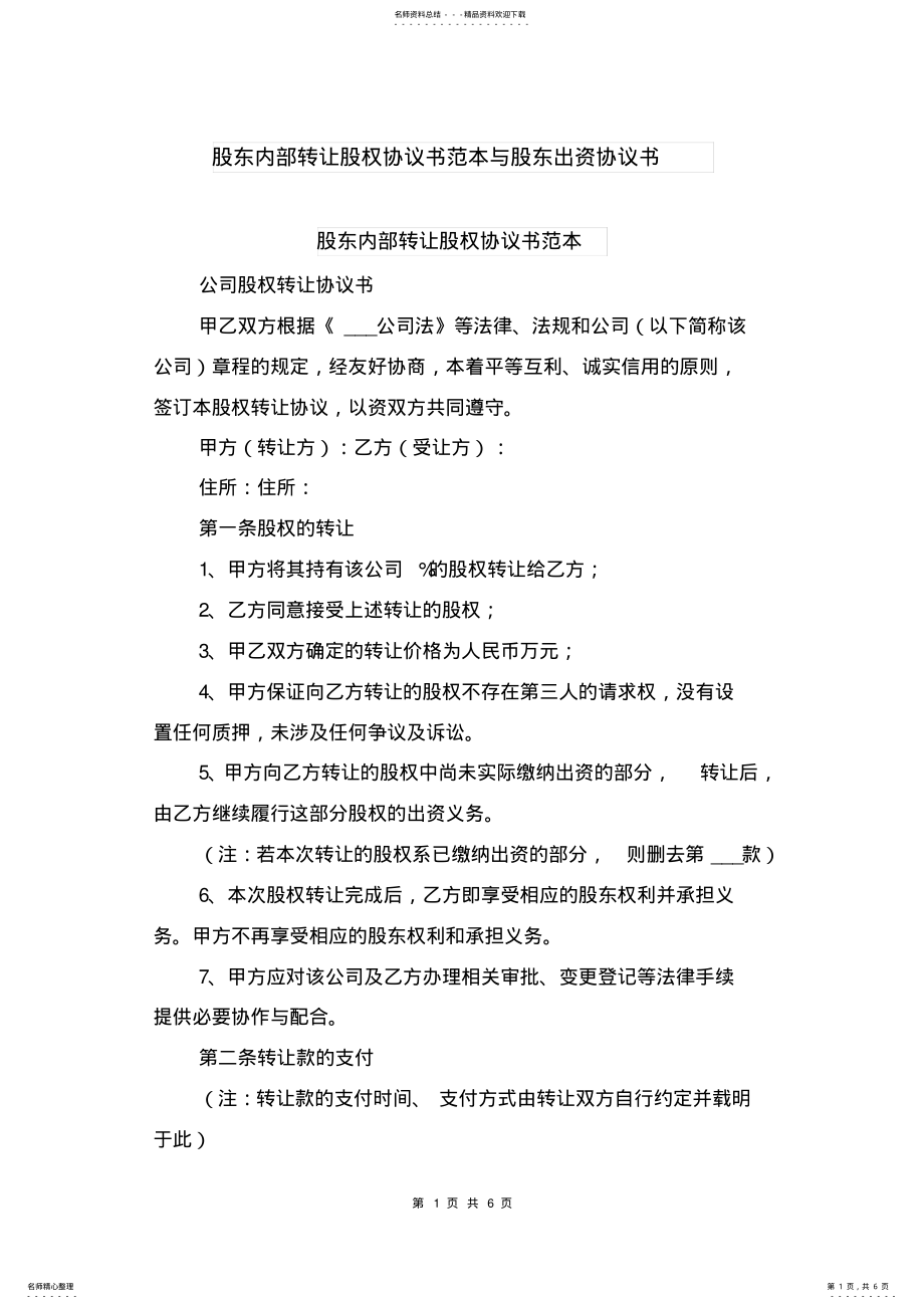 2022年2022年股东内部转让股权协议书范本与股东出资协议书 .pdf_第1页