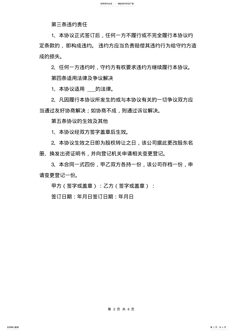 2022年2022年股东内部转让股权协议书范本与股东出资协议书 .pdf_第2页