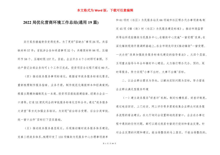 2022局优化营商环境工作总结(通用19篇).docx_第1页