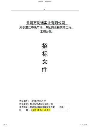 2022年2022年精装修工程项目计划工程项目计划分包招投标计划方案 .pdf