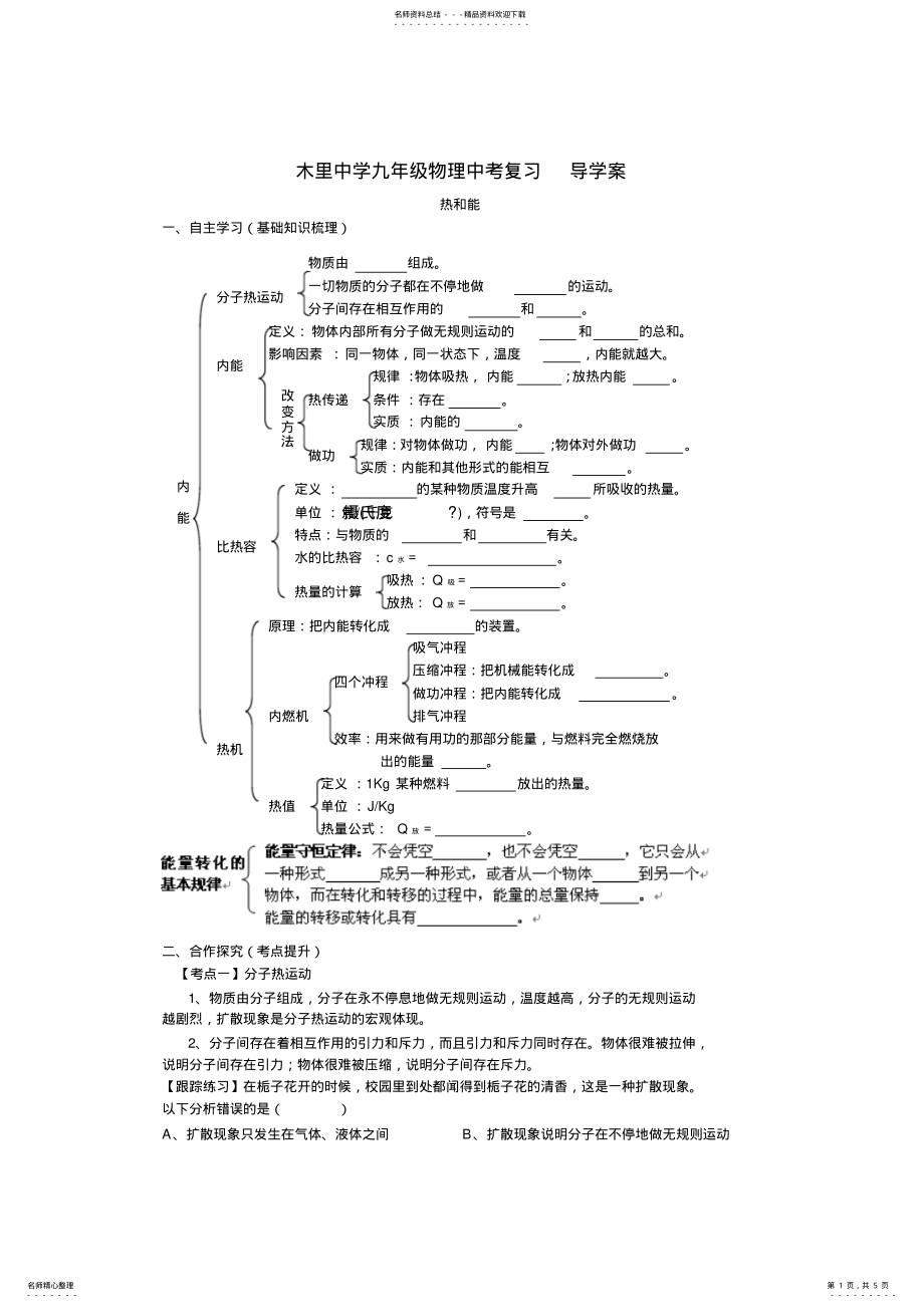 2022年木里中学九年级物理中考复习导学案热和能 .pdf_第1页