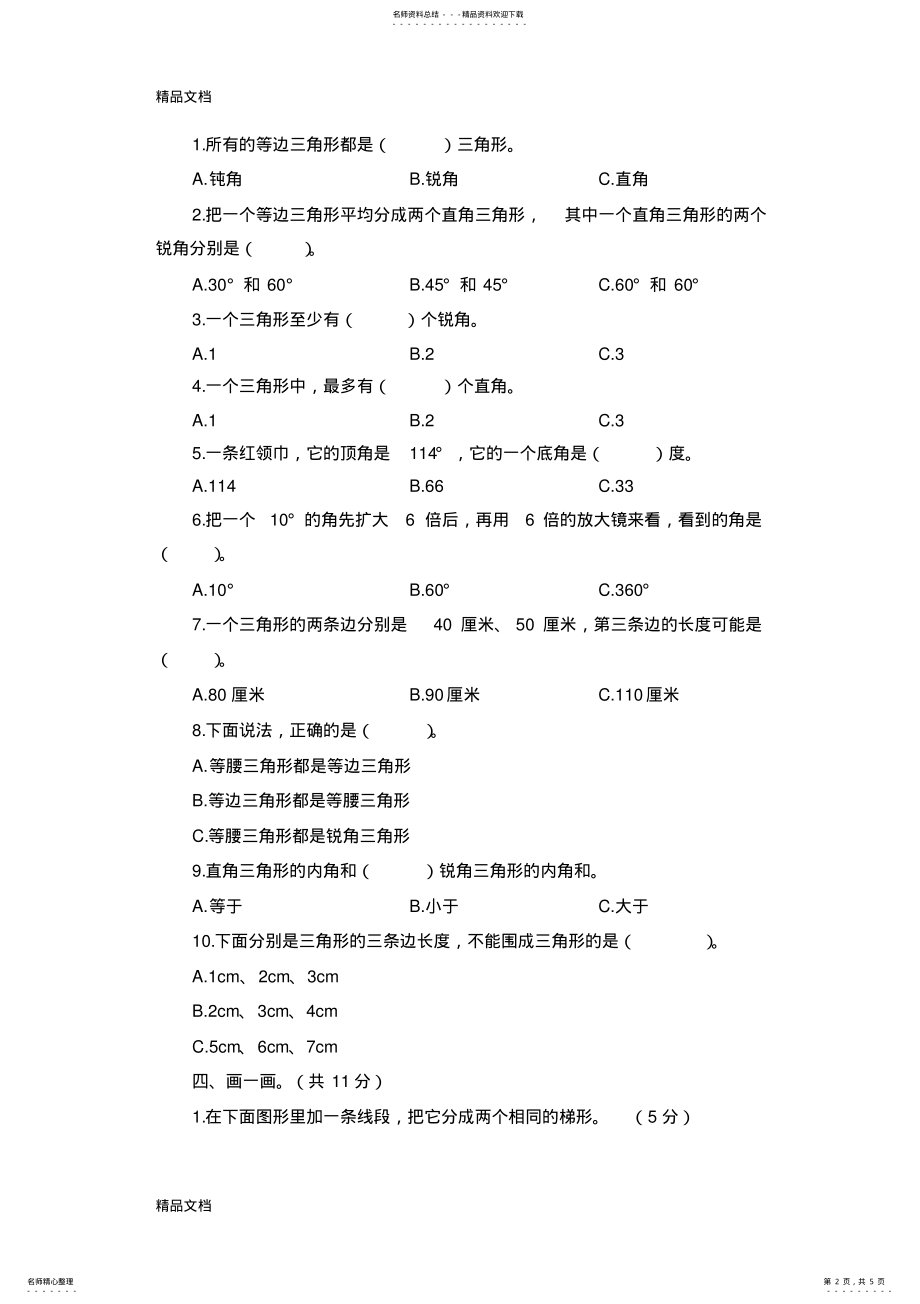 2022年最新新北师大版小学数学四年级下册第二单元测试题 .pdf_第2页