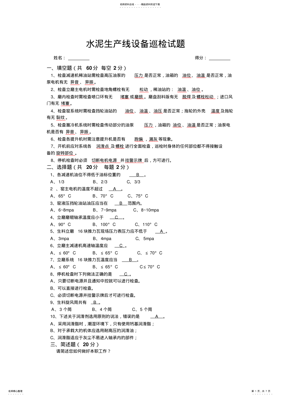 2022年水泥生产线设备巡检测试题 .pdf_第1页