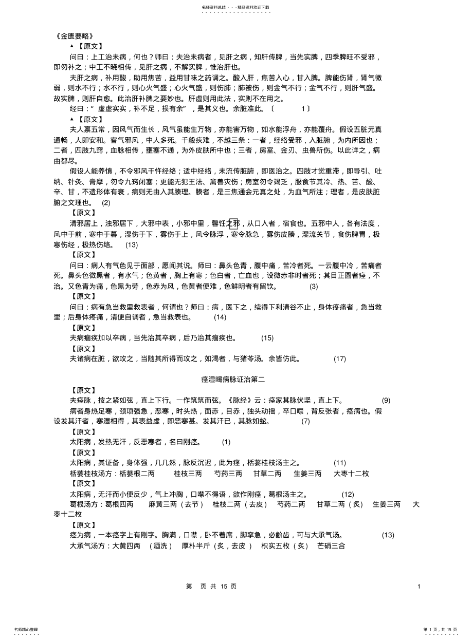 2022年2022年金匮要略原文 .pdf_第1页