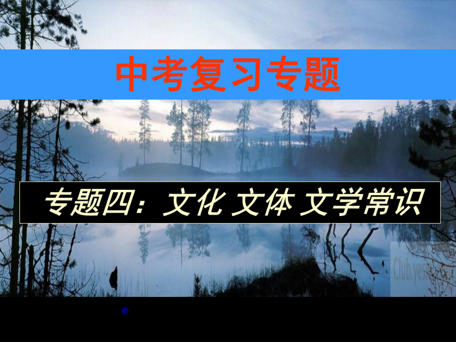 中考专题复习——文化文学常识ppt课件.ppt_第1页