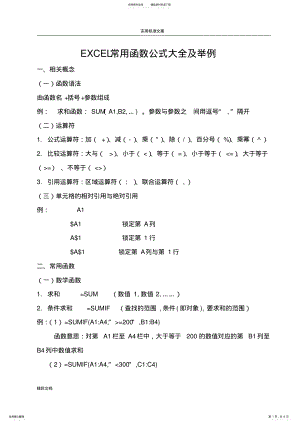 2022年EXCEL常用的函数公式大全及举例 .pdf