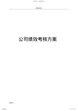 2022年2022年集团的公司绩效考核体系 .pdf