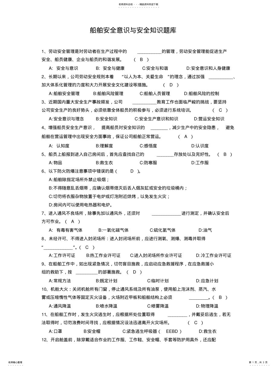 2022年油轮安全意识与安全知识题库 .pdf_第1页