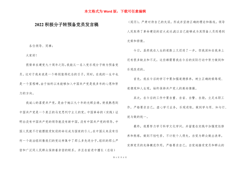 2022积极分子转预备党员发言稿.docx_第1页