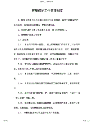 2022年2022年环境保护工作制度 .pdf