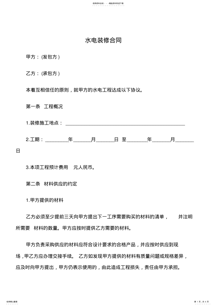 2022年水电装修合同范本 .pdf_第1页