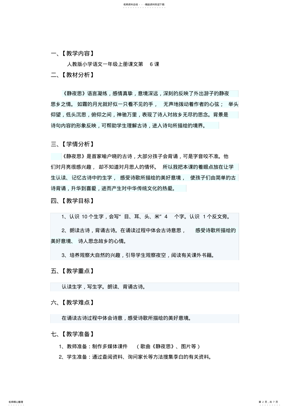 2022年2022年静夜思教学设计 .pdf_第2页