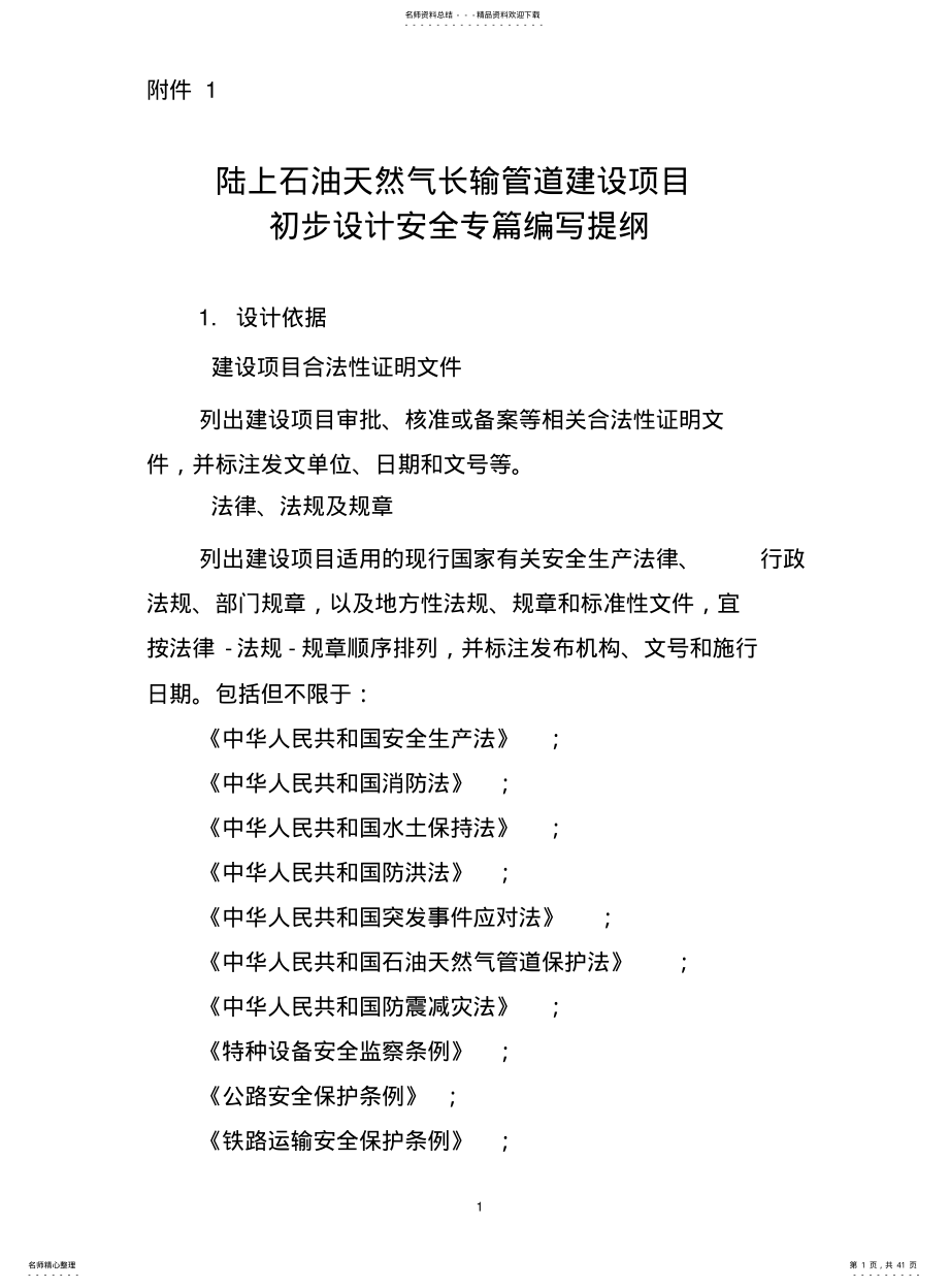 2022年2022年陆上石油天然气长输管道建设项目初步设计安全专篇编写提纲 .pdf_第1页