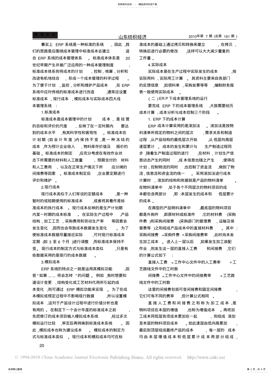 2022年ERP下的成本管理系统的构建与运行 .pdf_第2页