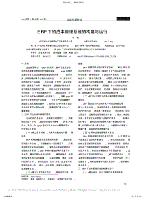 2022年ERP下的成本管理系统的构建与运行 .pdf