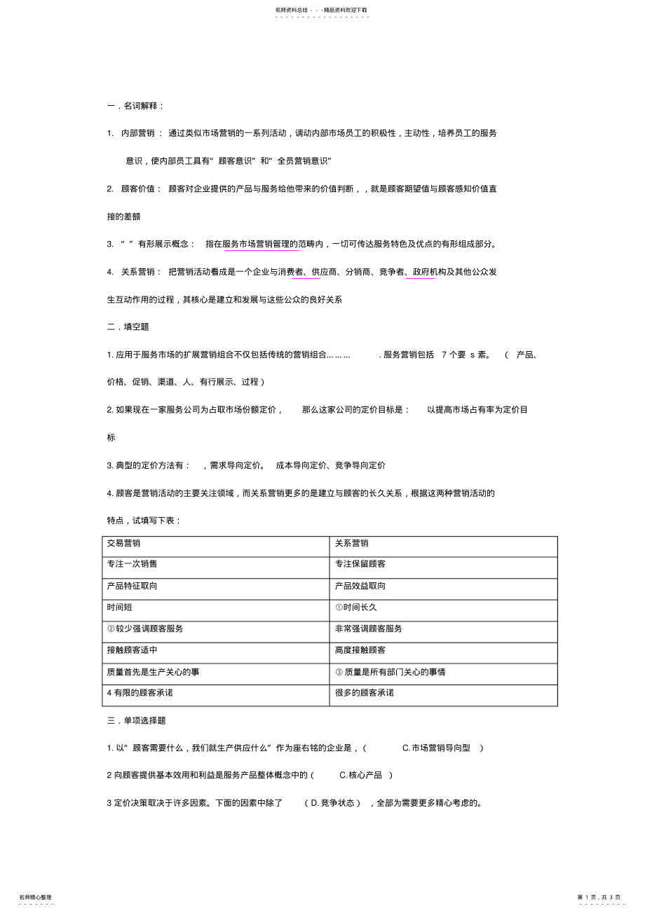 2022年服务营销试题 .pdf_第1页