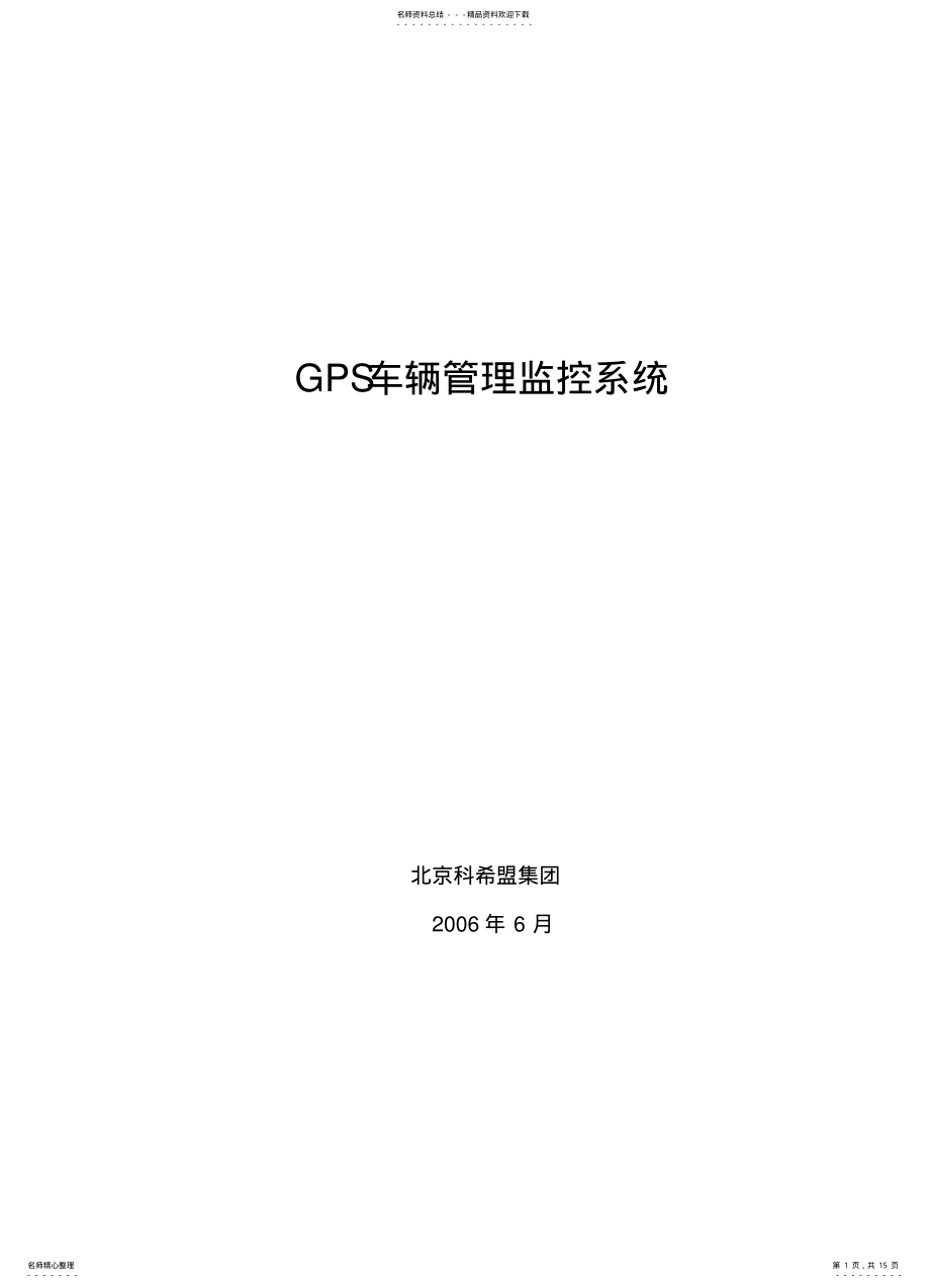 2022年2022年集团用户GPS车辆监控管理系统 .pdf_第1页