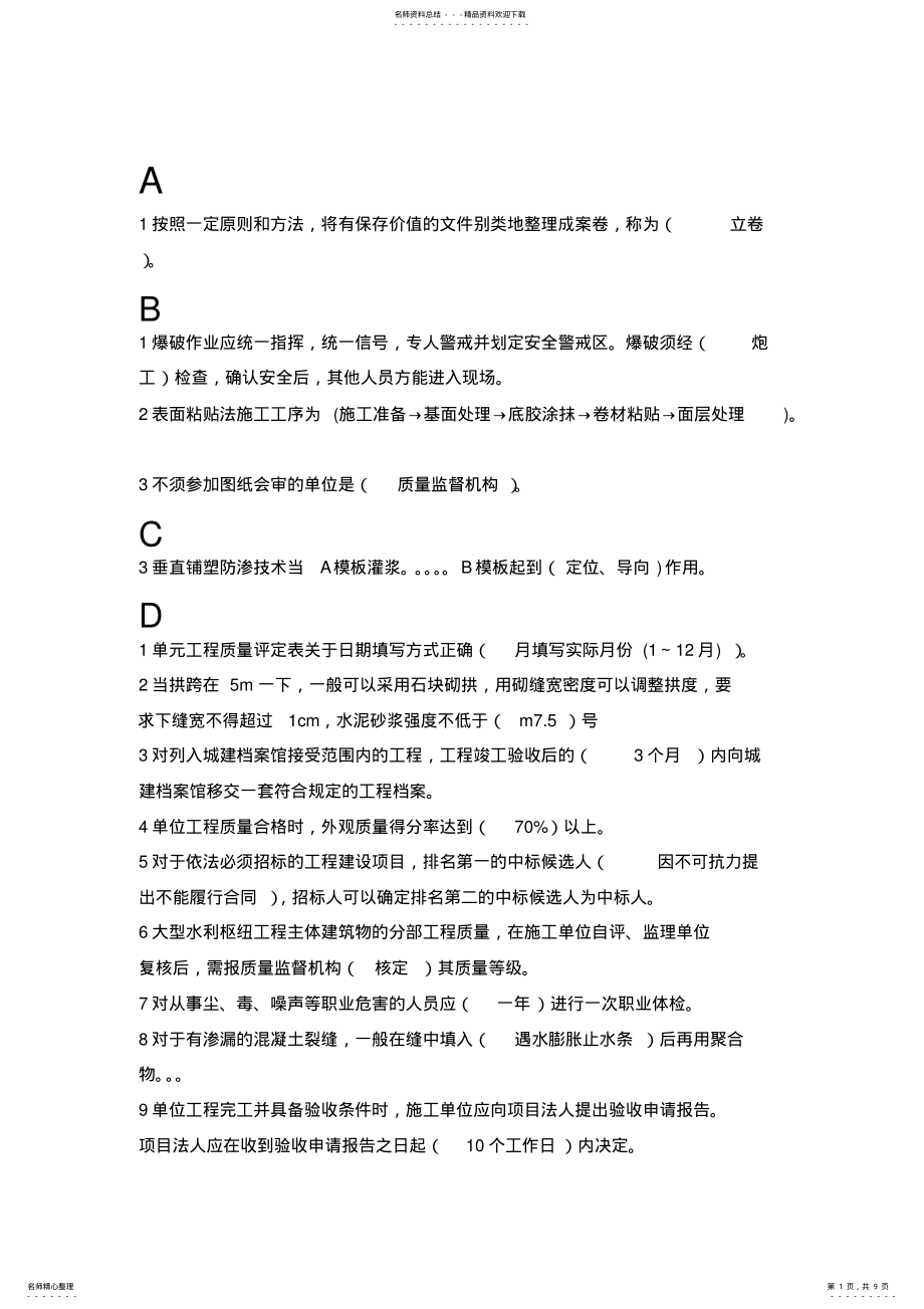 2022年水利五大员继续教育考试题目答案解析集锦 .pdf_第1页