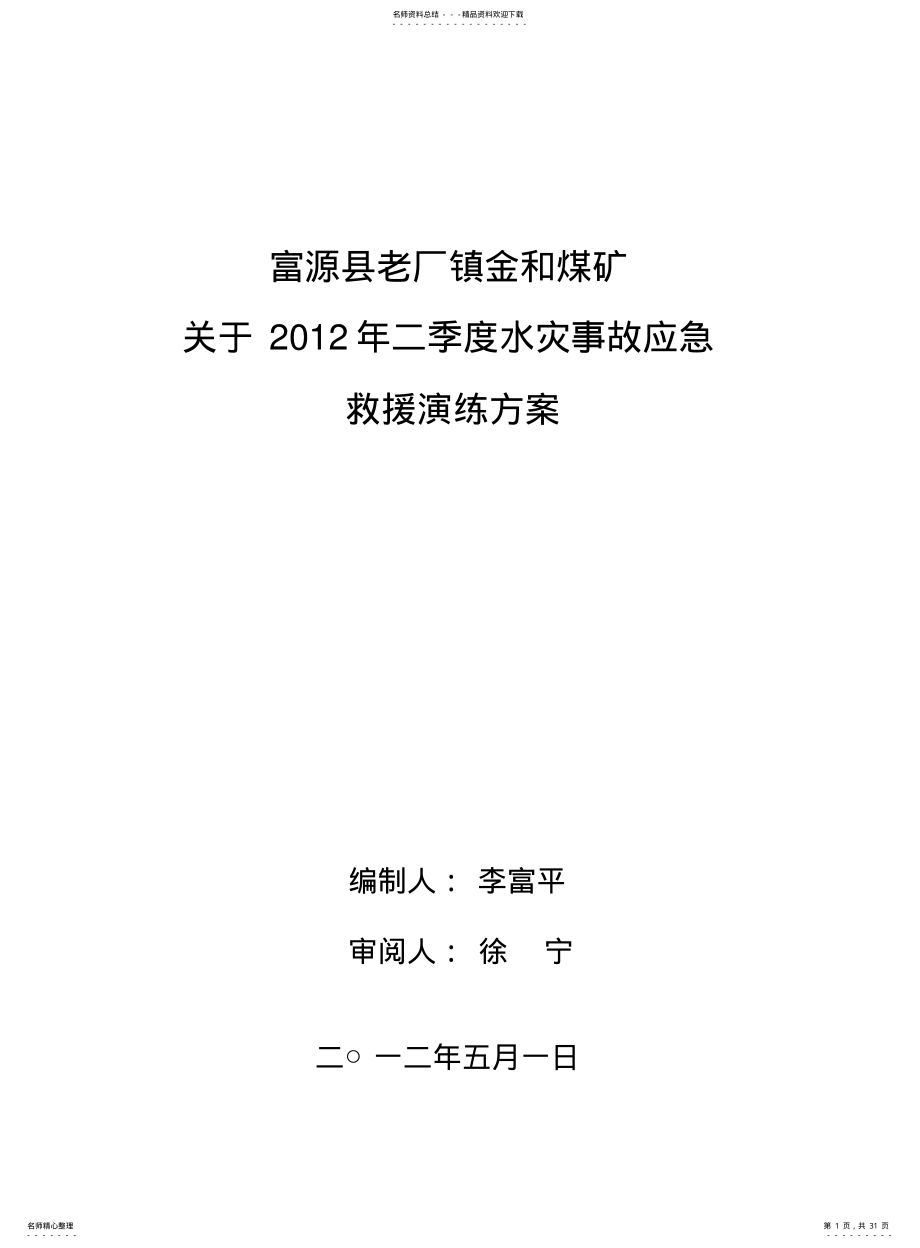 2022年2022年金和煤矿度二季度水灾救灾演习方案 .pdf_第1页